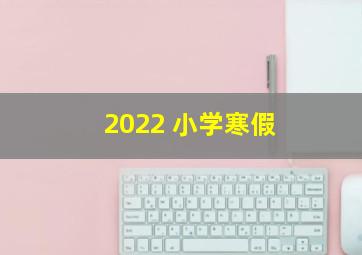 2022 小学寒假